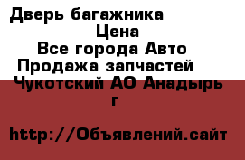 Дверь багажника Hyundai Solaris HB › Цена ­ 15 900 - Все города Авто » Продажа запчастей   . Чукотский АО,Анадырь г.